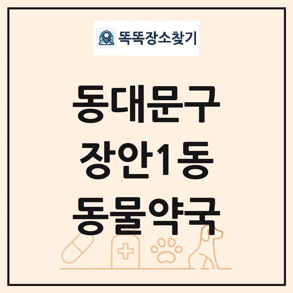 서울특별시 동대문구 장안1동 동물약국 목록 및 상세정보 썸네일