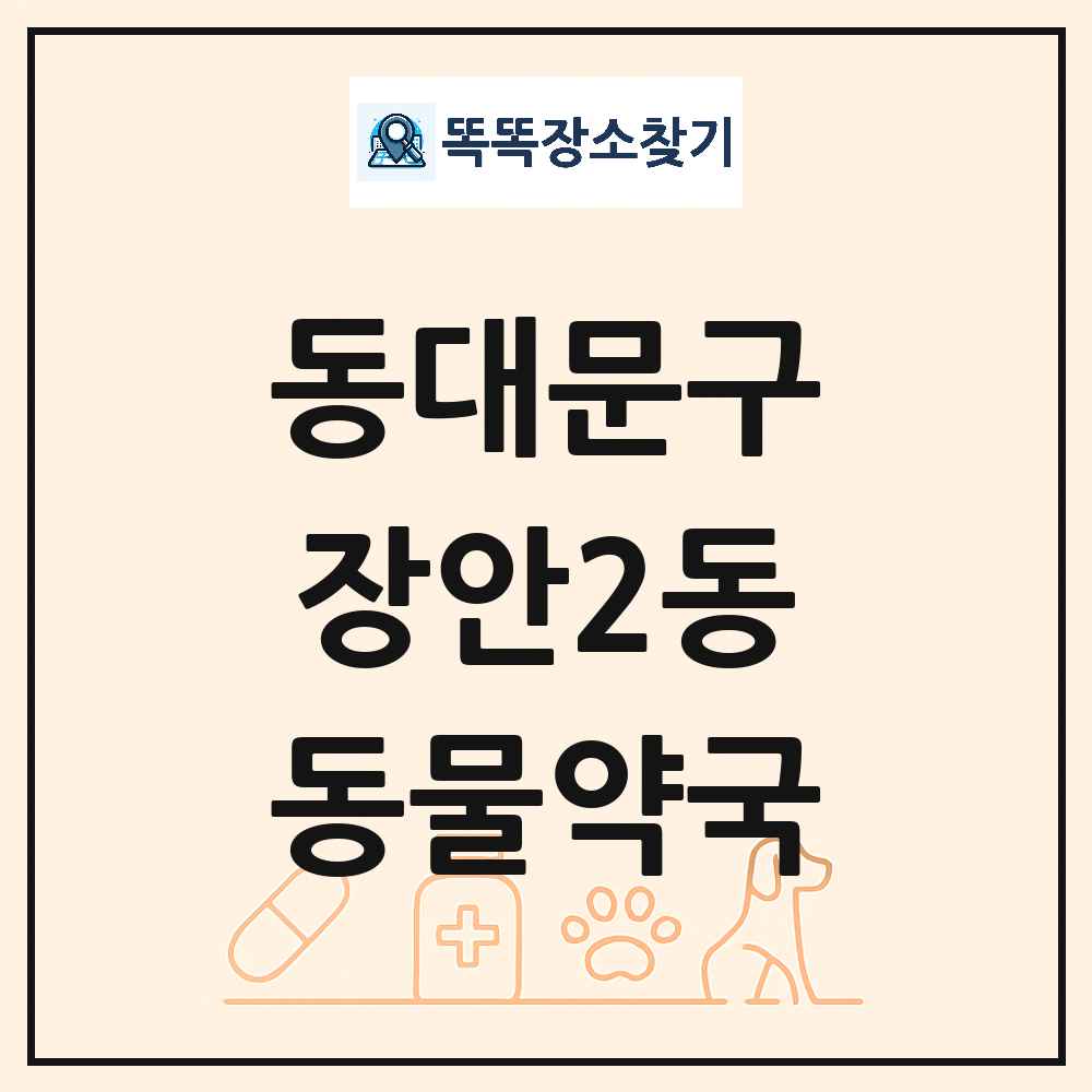 서울특별시 동대문구 장안2동 동물약국 목록 및 상세정보 썸네일