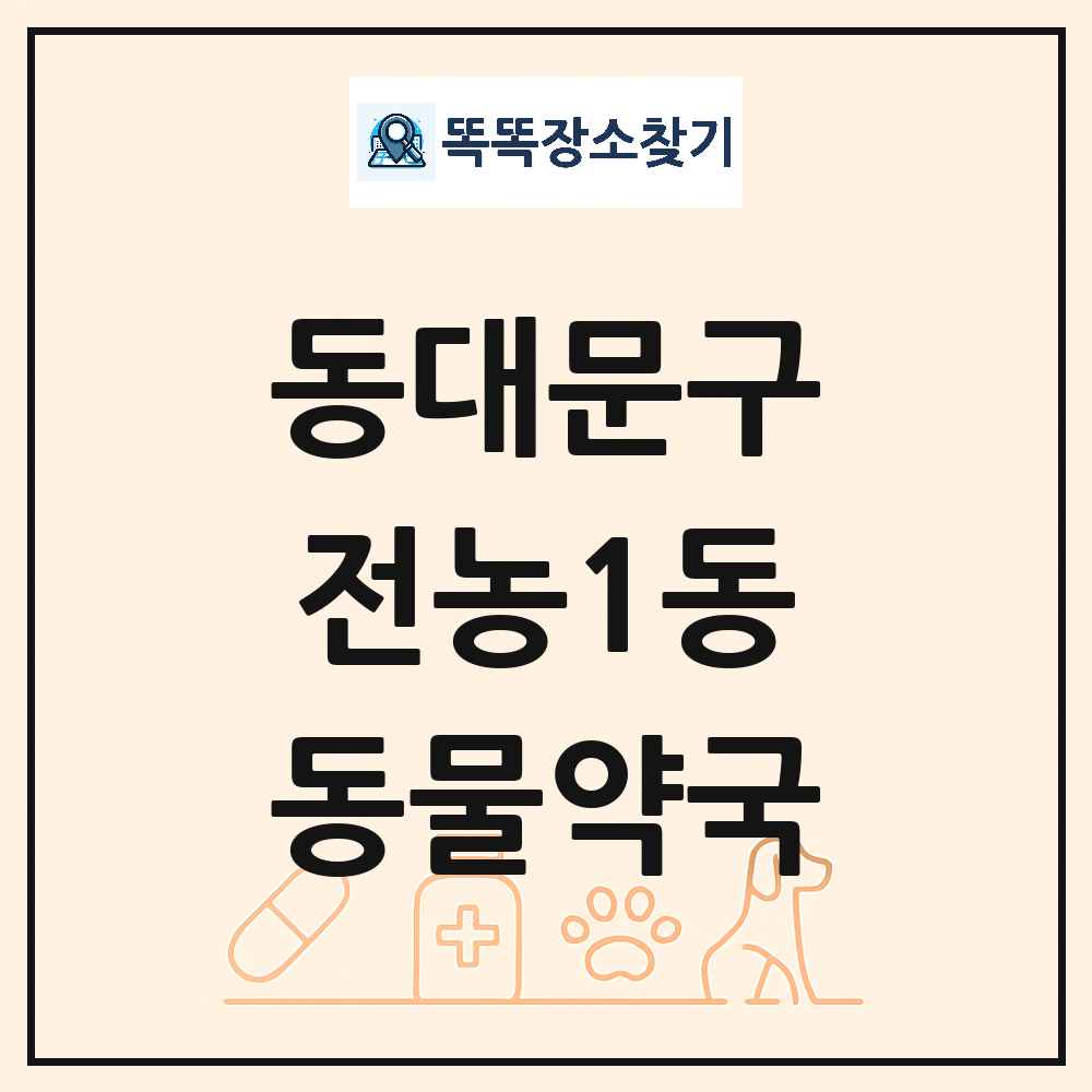 서울특별시 동대문구 전농1동 동물약국 목록 및 상세정보 썸네일