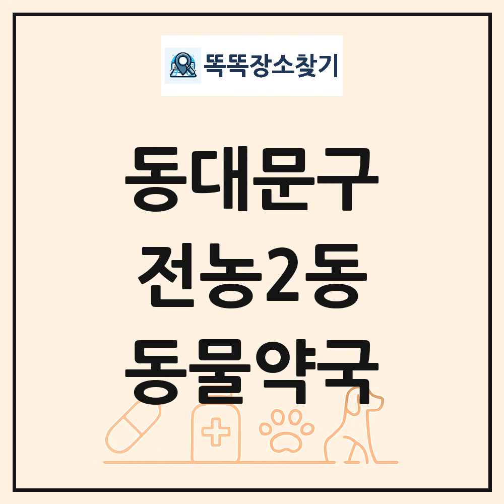 서울특별시 동대문구 전농2동 동물약국 목록 및 상세정보 썸네일