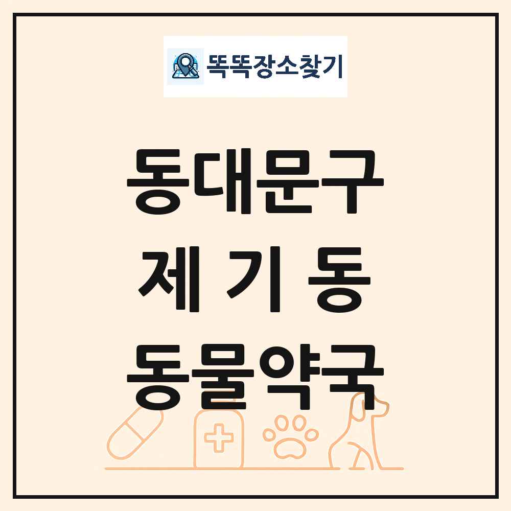 서울특별시 동대문구 제기동 동물약국 목록 및 상세정보 썸네일