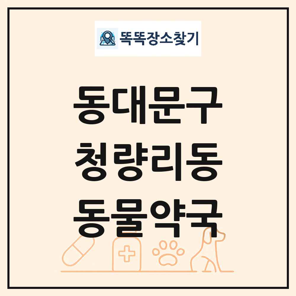 서울특별시 동대문구 청량리동 동물약국 목록 및 상세정보 썸네일