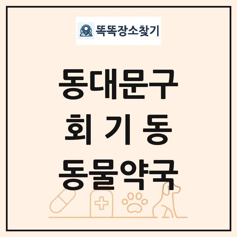 서울특별시 동대문구 회기동 동물약국 목록 및 상세정보 썸네일