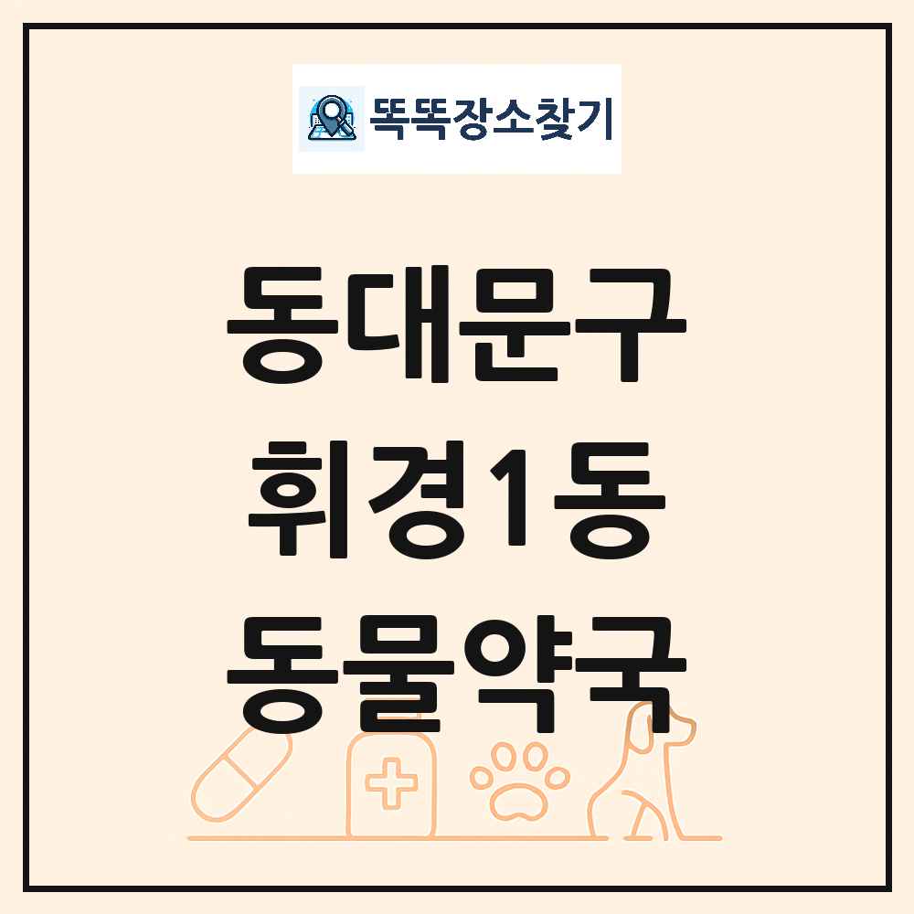 서울특별시 동대문구 휘경1동 동물약국 목록 및 상세정보 썸네일