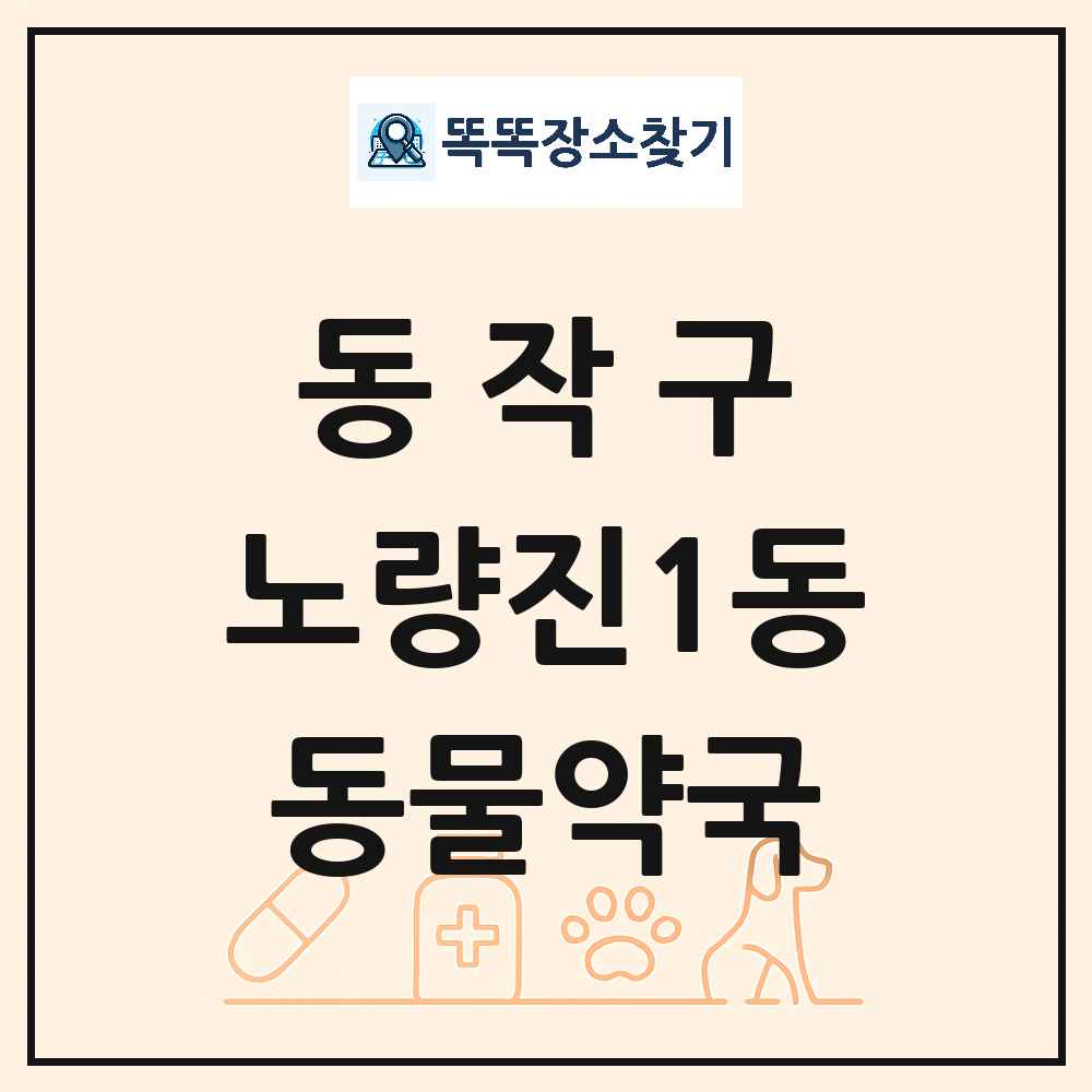 서울특별시 동작구 노량진1동 동물약국 목록 및 상세정보 썸네일