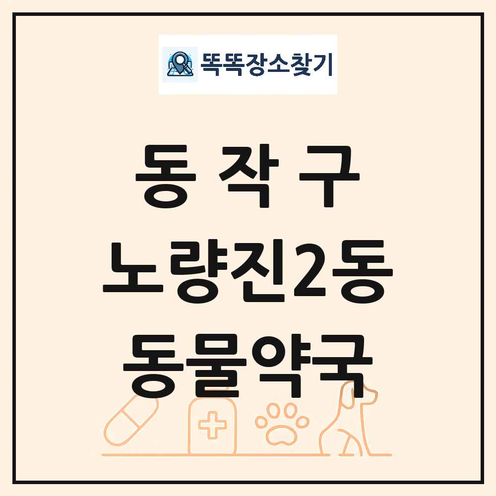 서울특별시 동작구 노량진2동 동물약국 목록 및 상세정보 썸네일
