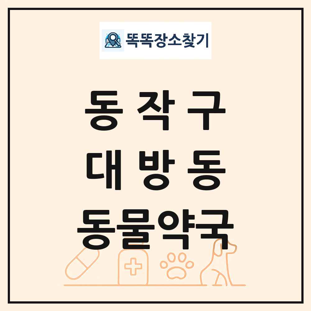서울특별시 동작구 대방동 동물약국 목록 및 상세정보 썸네일