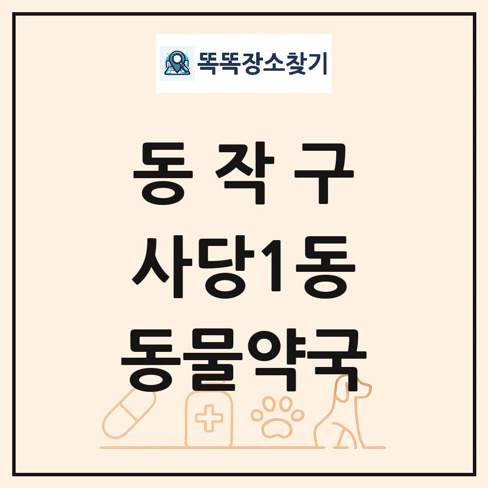 서울특별시 동작구 사당1동 동물약국 목록 및 상세정보 썸네일