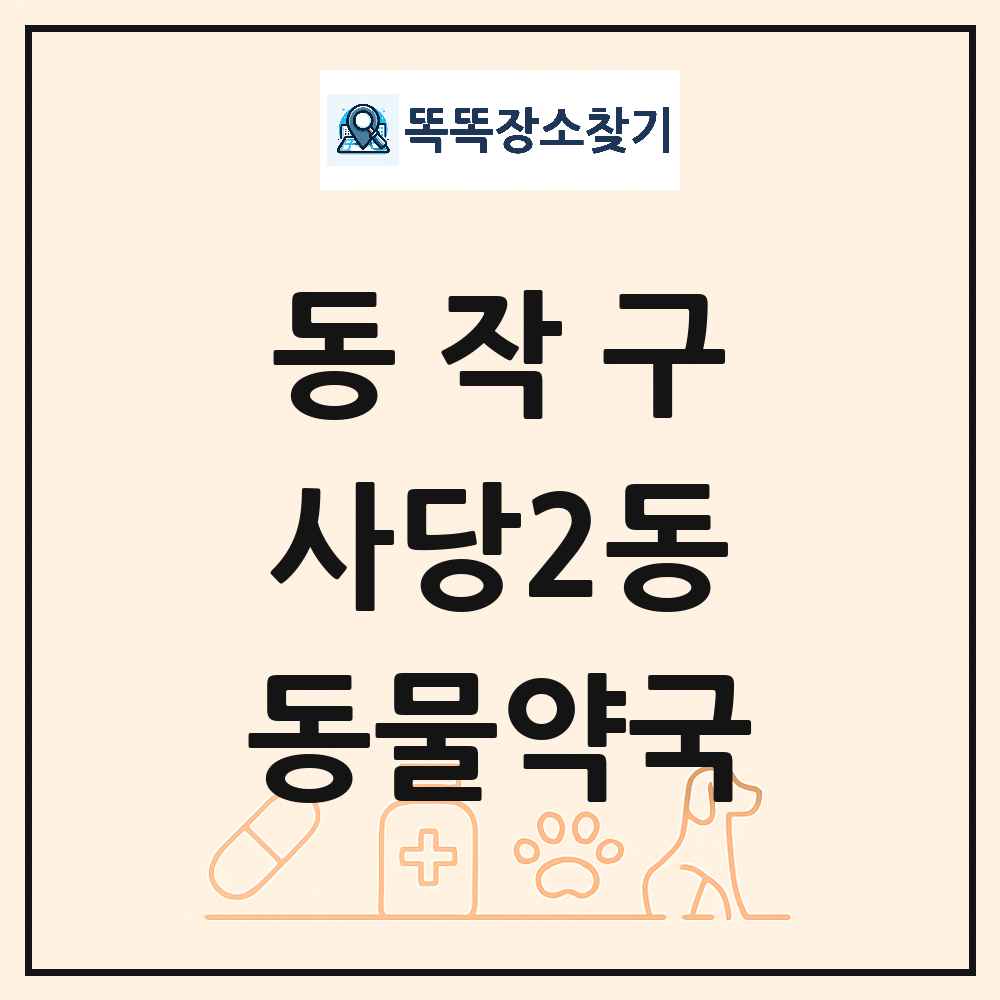 서울특별시 동작구 사당2동 동물약국 목록 및 상세정보 썸네일