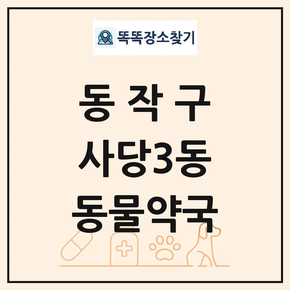 서울특별시 동작구 사당3동 동물약국 목록 및 상세정보 썸네일