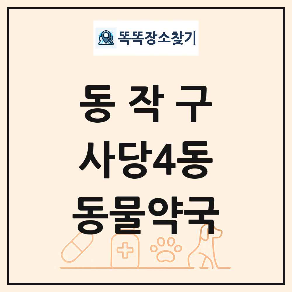 서울특별시 동작구 사당4동 동물약국 목록 및 상세정보 썸네일