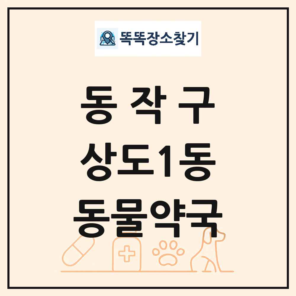서울특별시 동작구 상도1동 동물약국 목록 및 상세정보 썸네일