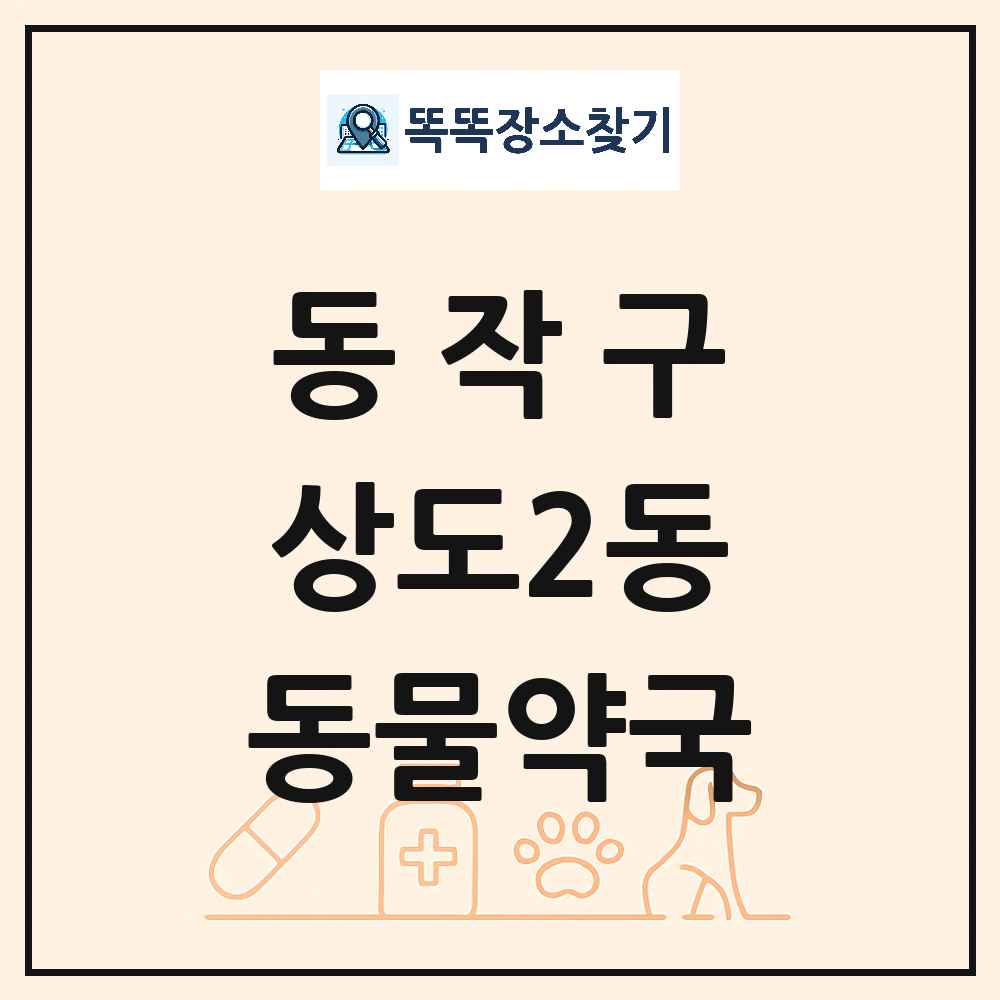 서울특별시 동작구 상도2동 동물약국 목록 및 상세정보 썸네일
