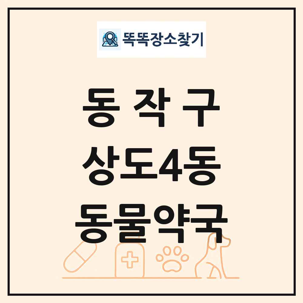 서울특별시 동작구 상도4동 동물약국 목록 및 상세정보 썸네일