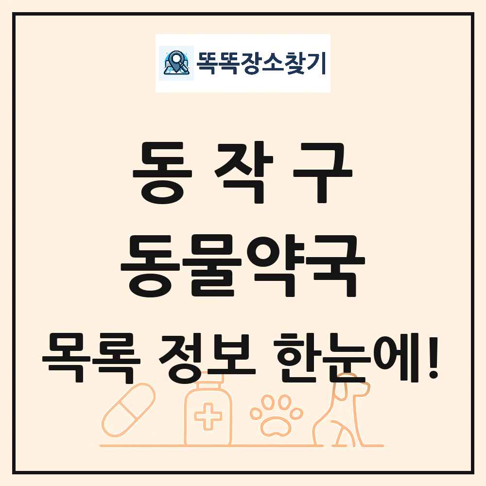 서울특별시 동작구 동물약국 목록 및 상세정보 썸네일