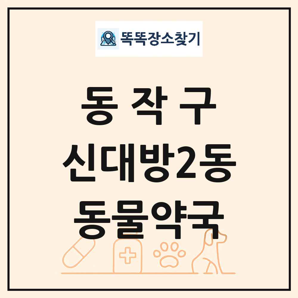 서울특별시 동작구 신대방2동 동물약국 목록 및 상세정보 썸네일