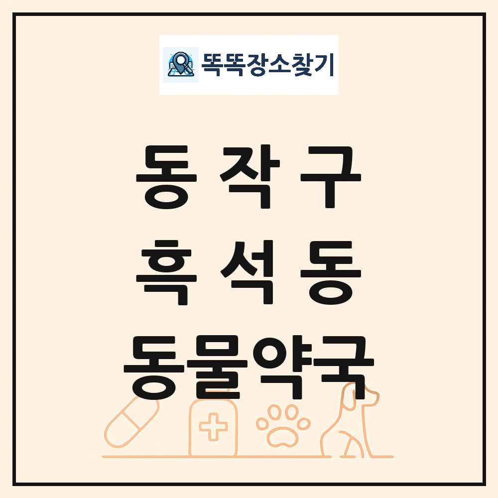 서울특별시 동작구 흑석동 동물약국 목록 및 상세정보 썸네일