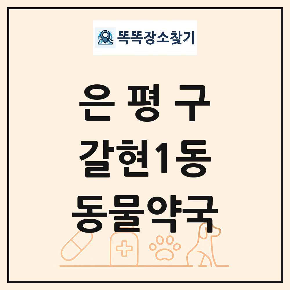 서울특별시 은평구 갈현1동 동물약국 목록 및 상세정보 썸네일