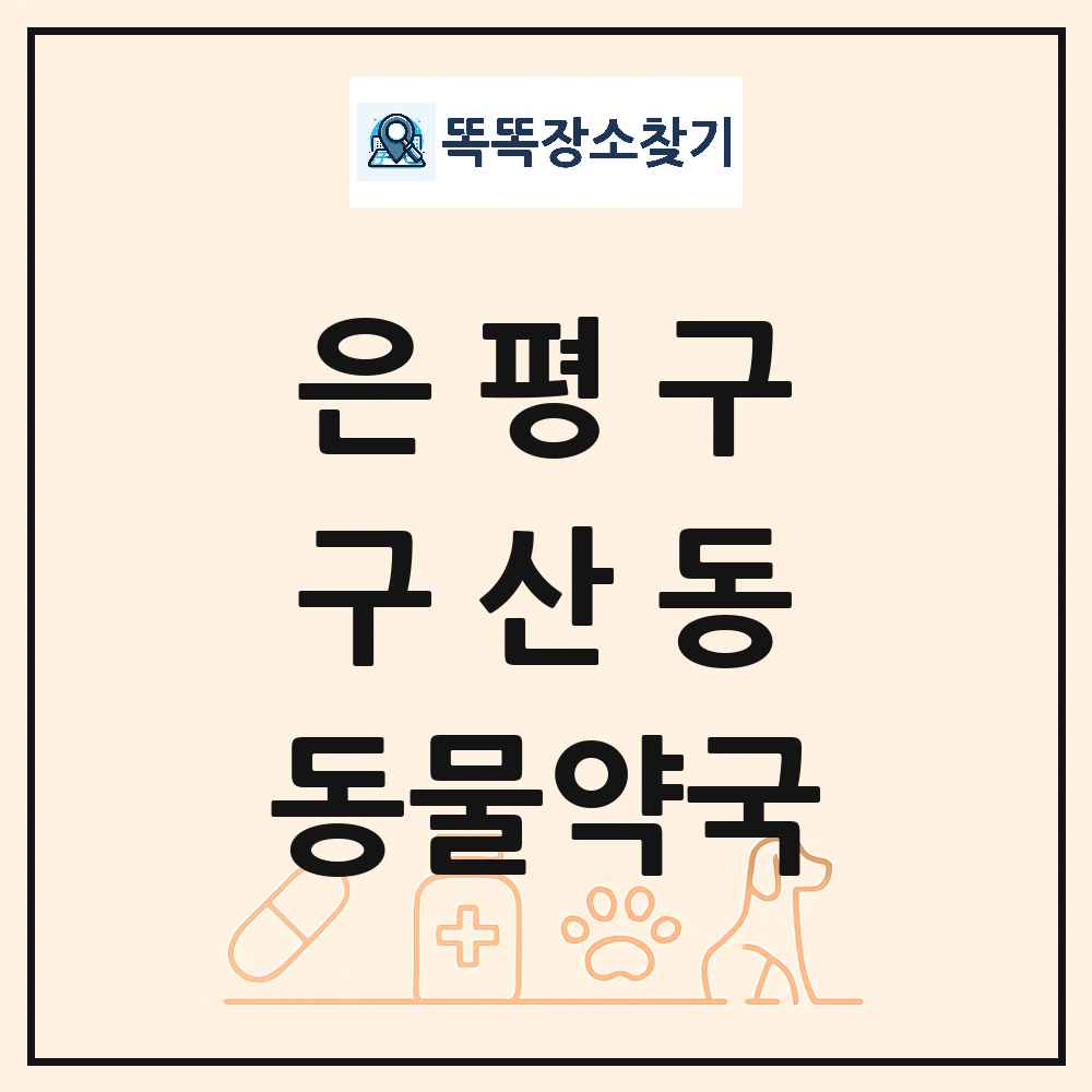 서울특별시 은평구 구산동 동물약국 목록 및 상세정보 썸네일