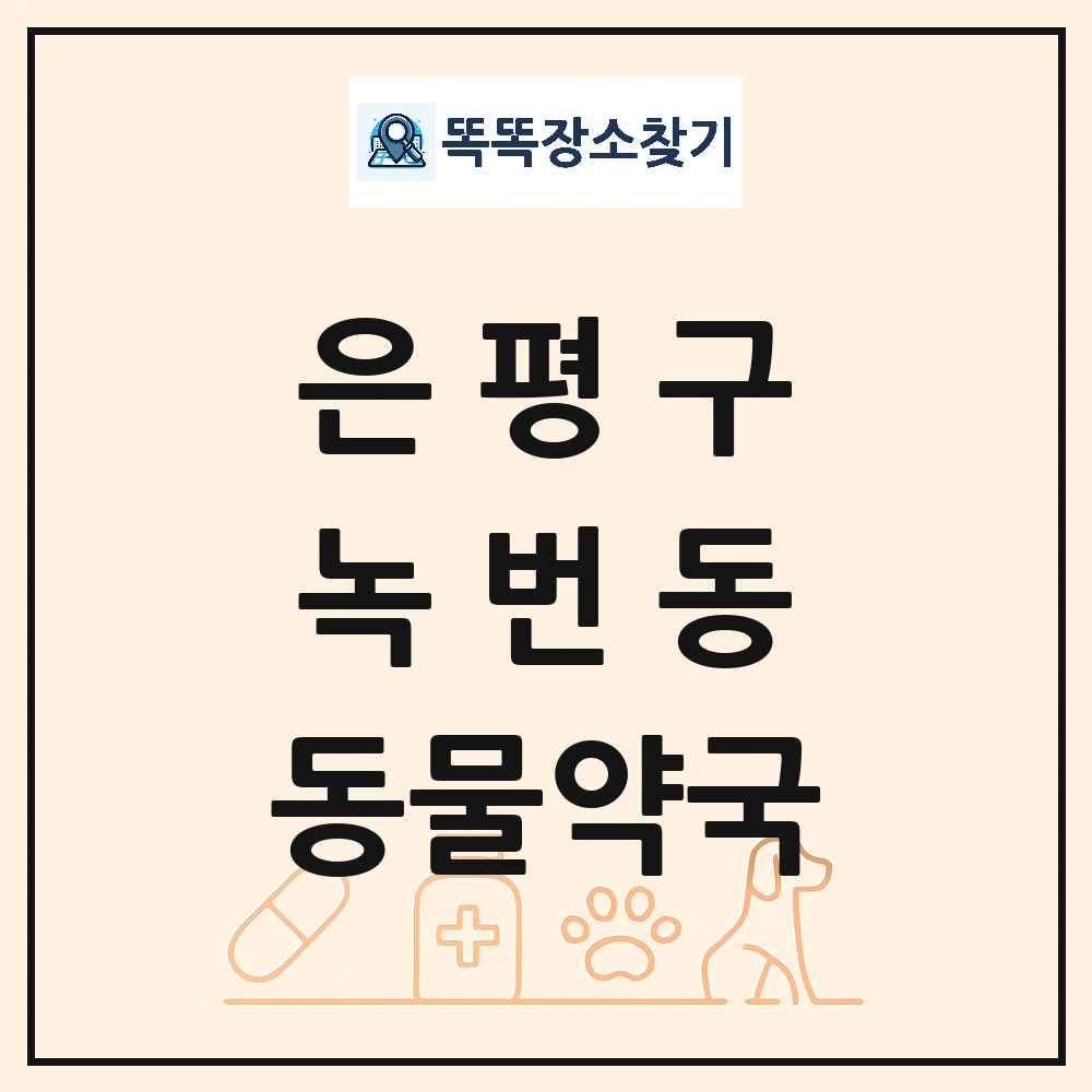 서울특별시 은평구 녹번동 동물약국 목록 및 상세정보 썸네일