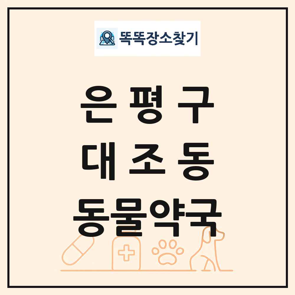 서울특별시 은평구 대조동 동물약국 목록 및 상세정보 썸네일