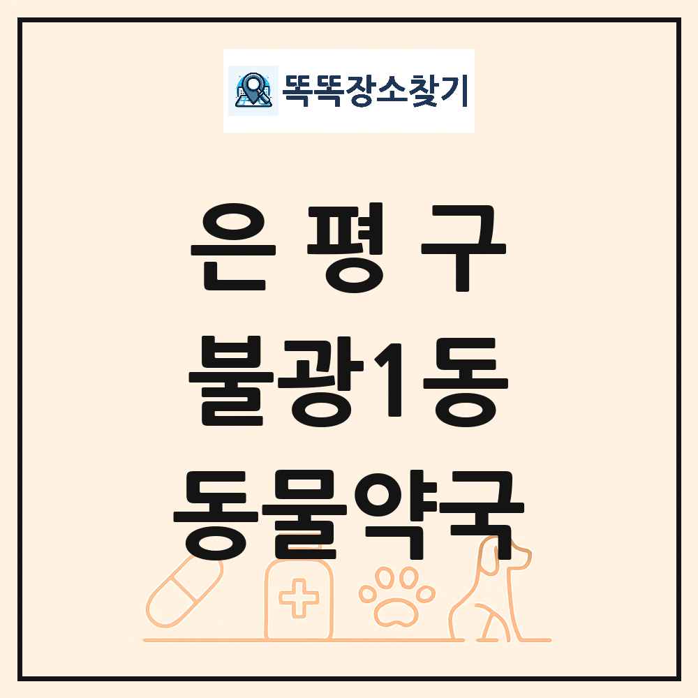 서울특별시 은평구 불광1동 동물약국 목록 및 상세정보 썸네일