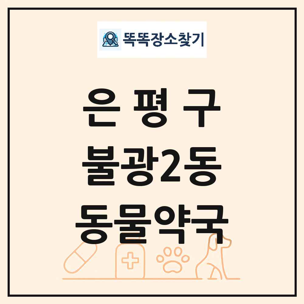 서울특별시 은평구 불광2동 동물약국 목록 및 상세정보 썸네일