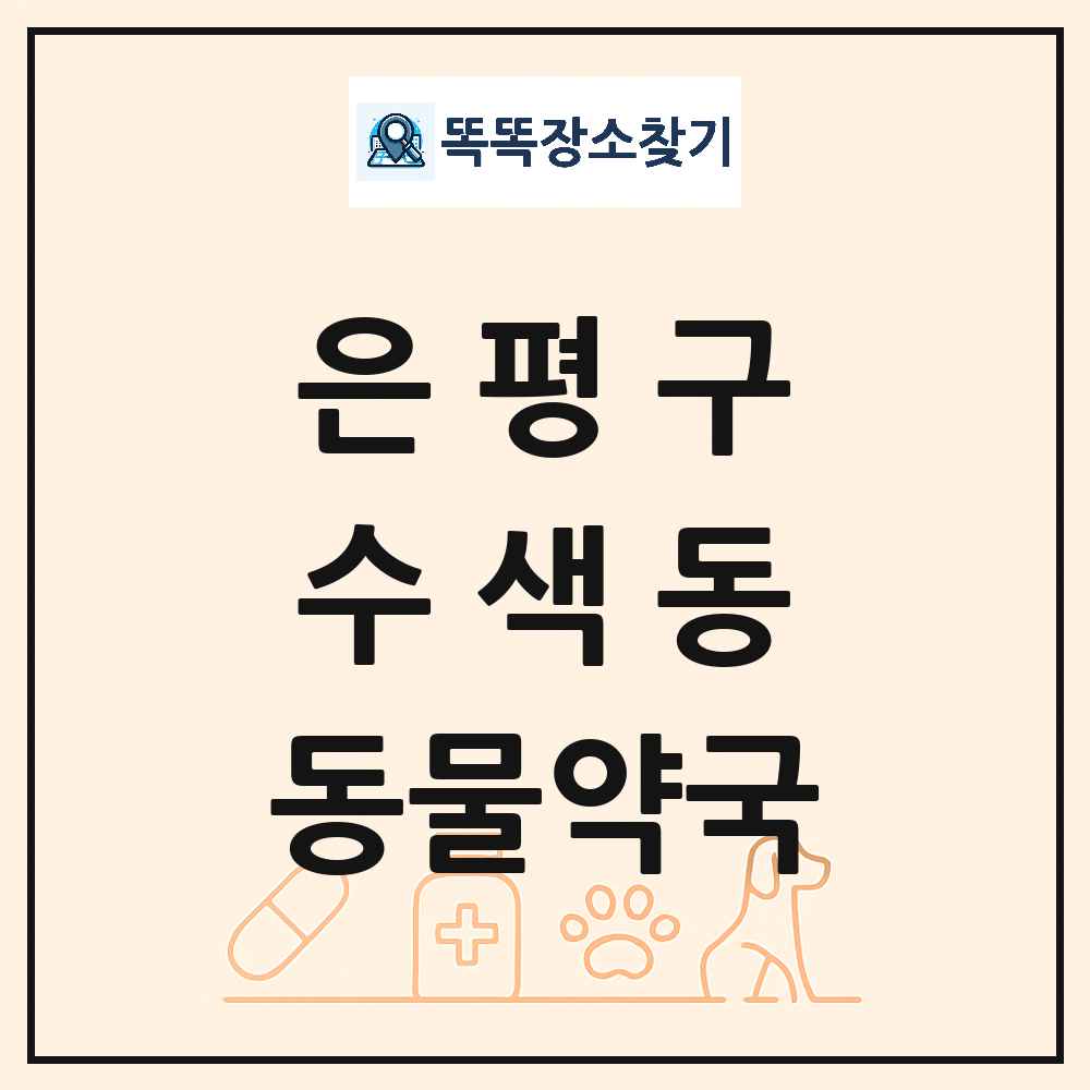 서울특별시 은평구 수색동 동물약국 목록 및 상세정보 썸네일