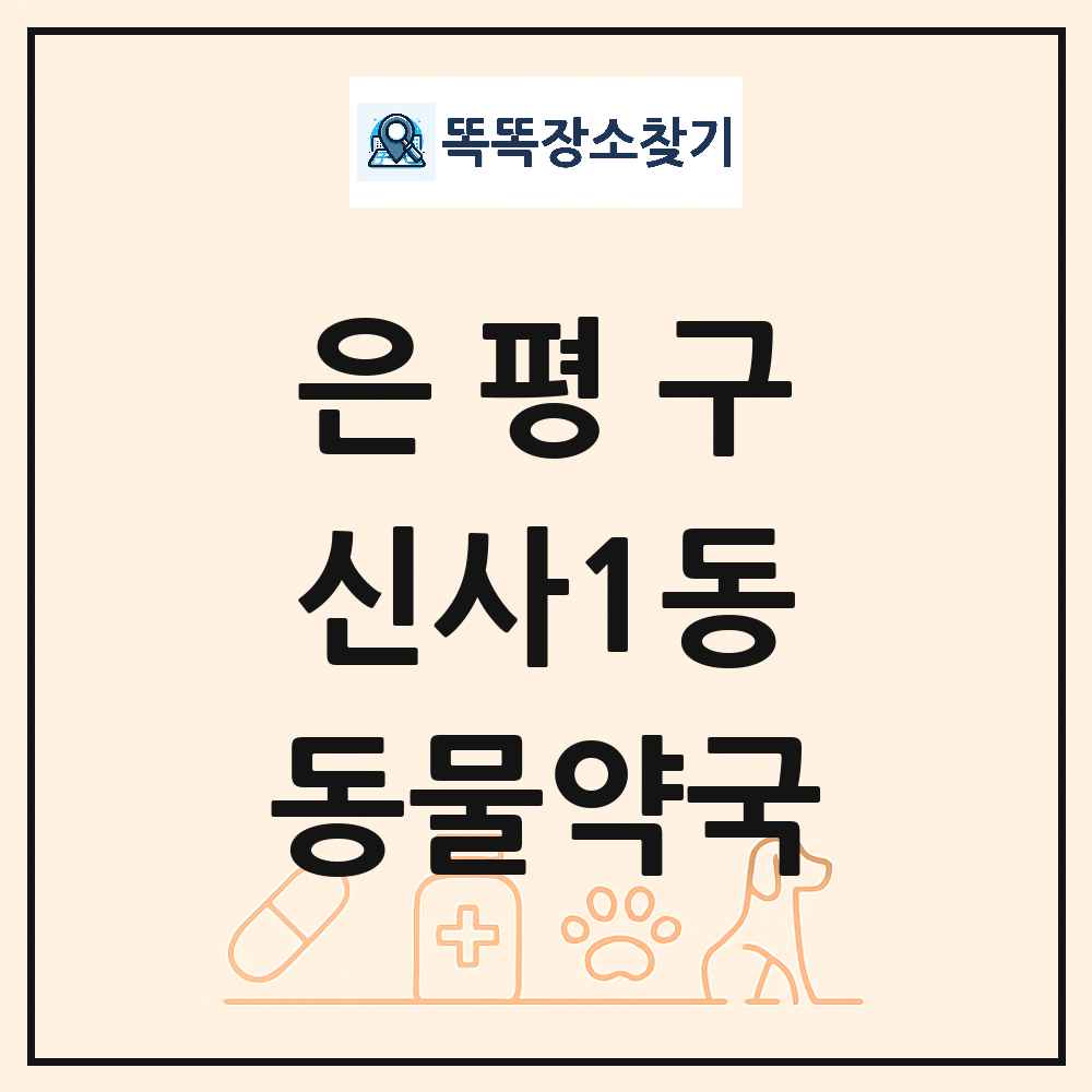 서울특별시 은평구 신사1동 동물약국 목록 및 상세정보 썸네일