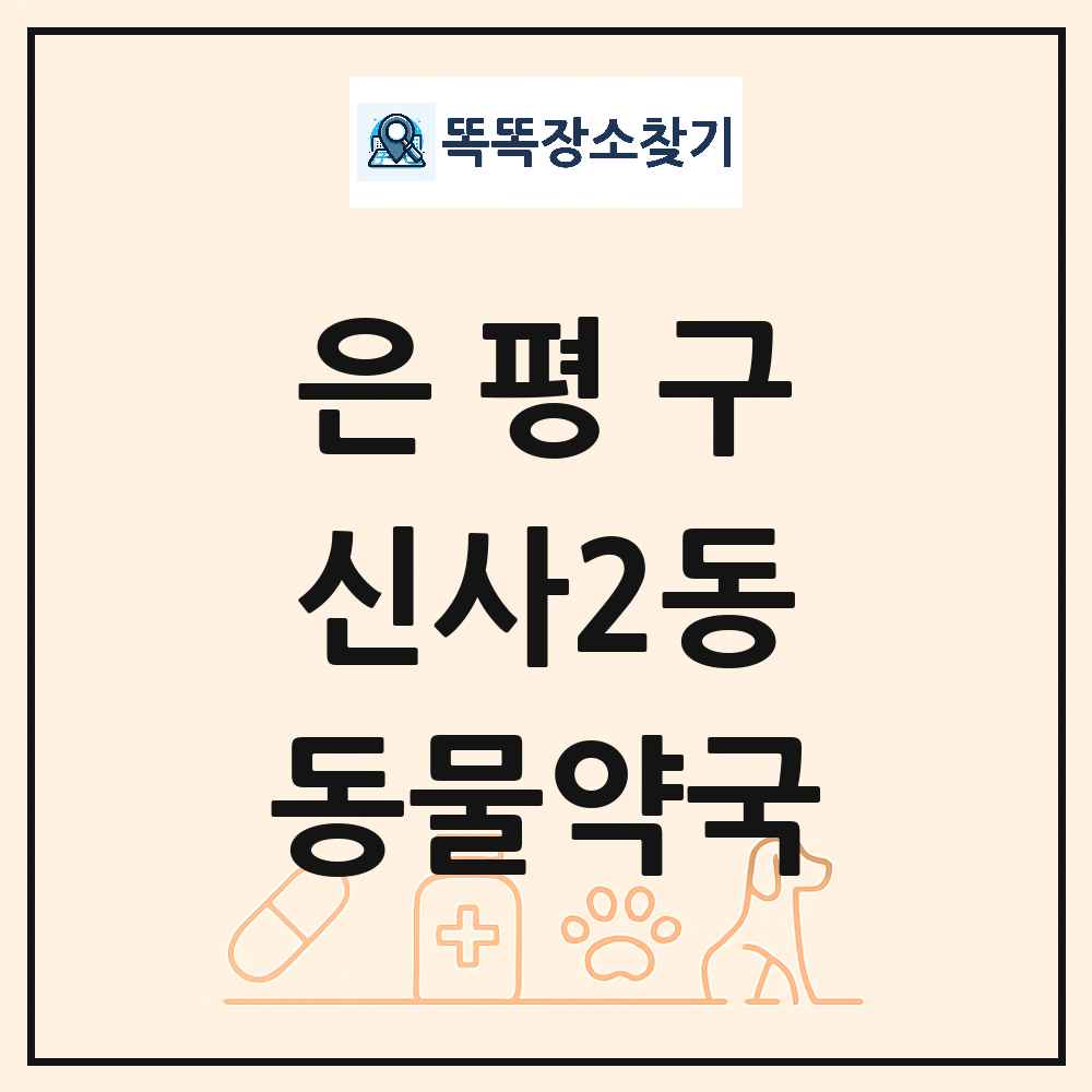 서울특별시 은평구 신사2동 동물약국 목록 및 상세정보 썸네일