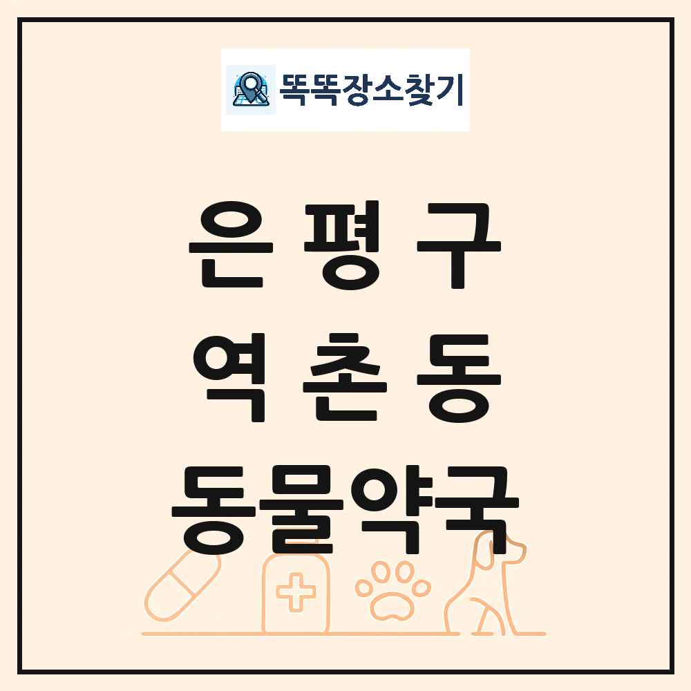 서울특별시 은평구 역촌동 동물약국 목록 및 상세정보 썸네일