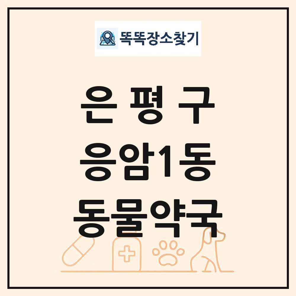 서울특별시 은평구 응암1동 동물약국 목록 및 상세정보 썸네일