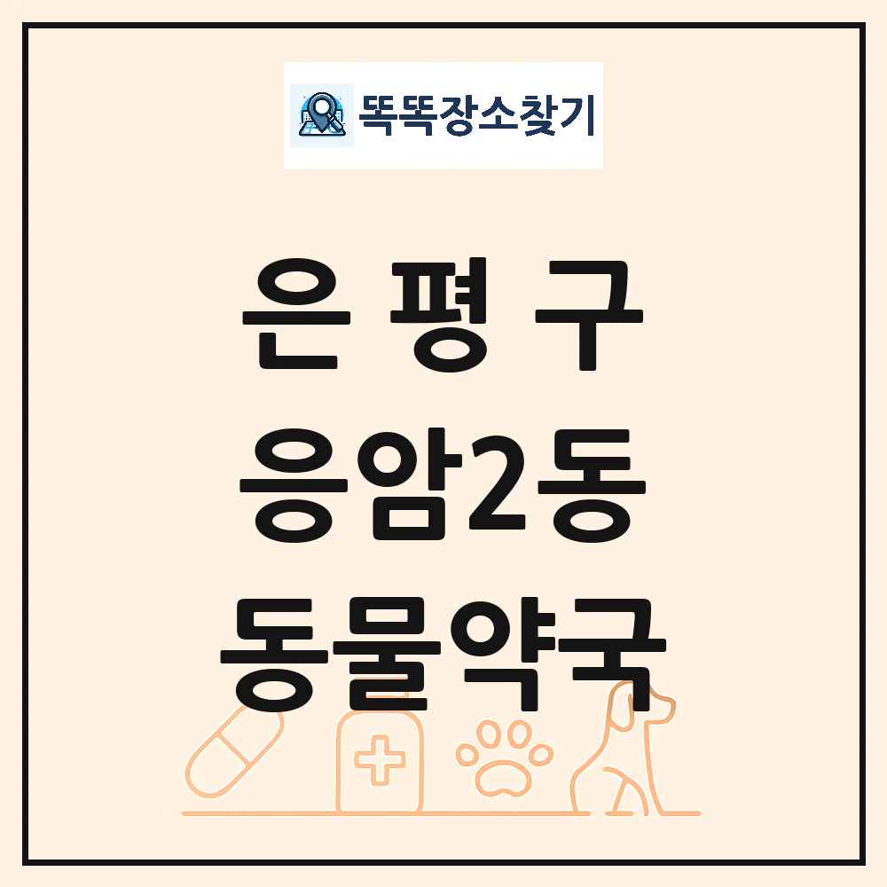 서울특별시 은평구 응암2동 동물약국 목록 및 상세정보 썸네일