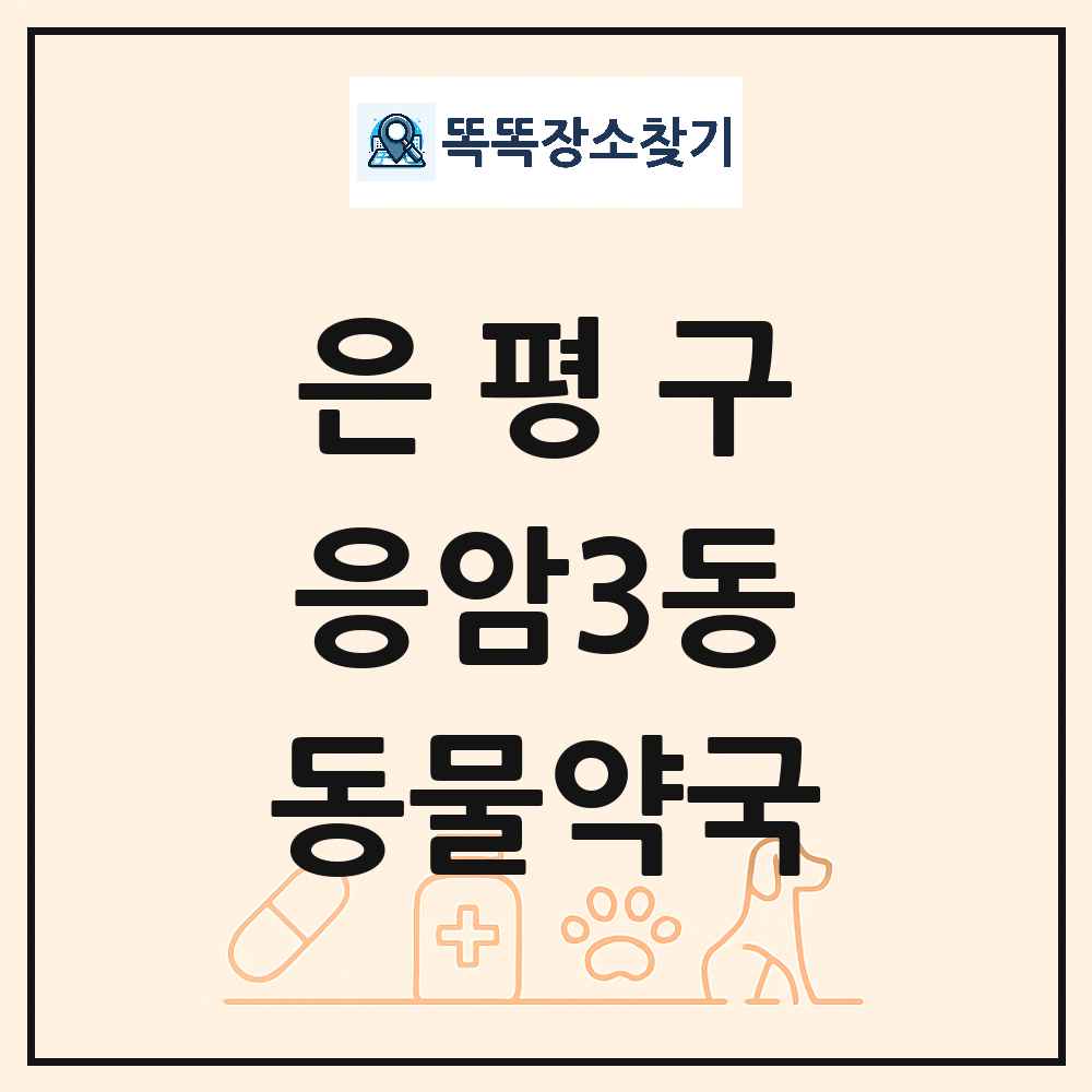 서울특별시 은평구 응암3동 동물약국 목록 및 상세정보 썸네일