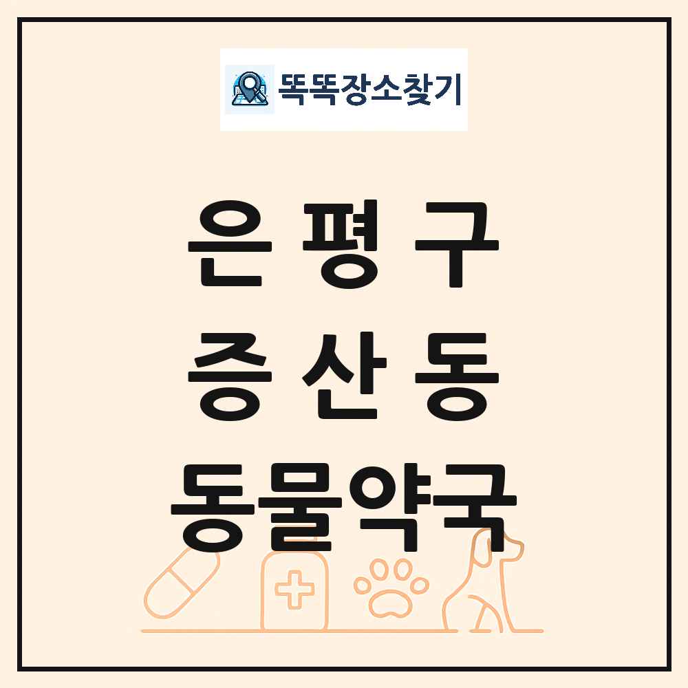 서울특별시 은평구 증산동 동물약국 목록 및 상세정보 썸네일