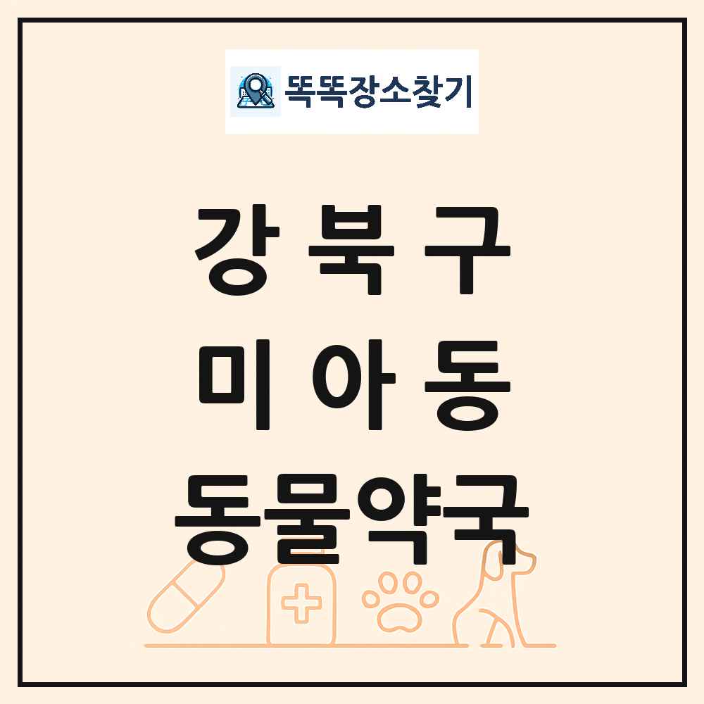 서울특별시 강북구 미아동 동물약국 목록 및 상세정보 썸네일