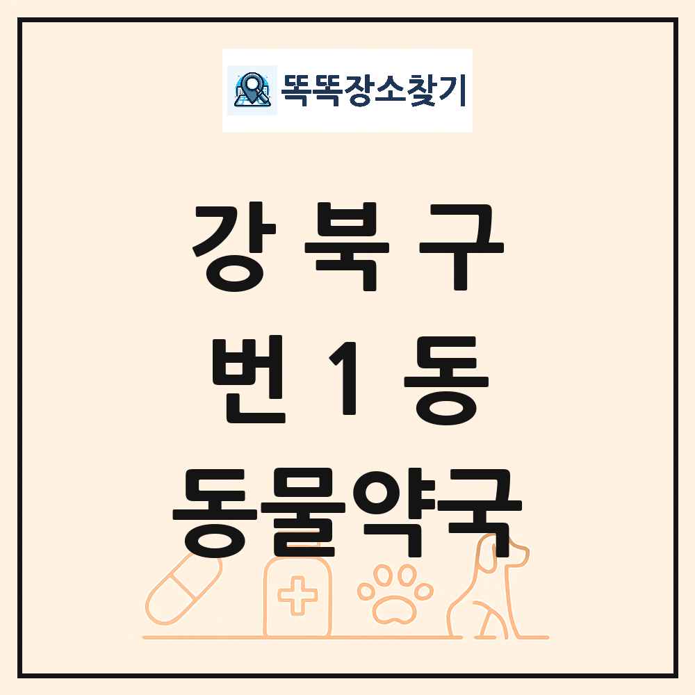 서울특별시 강북구 번1동 동물약국 목록 및 상세정보 썸네일