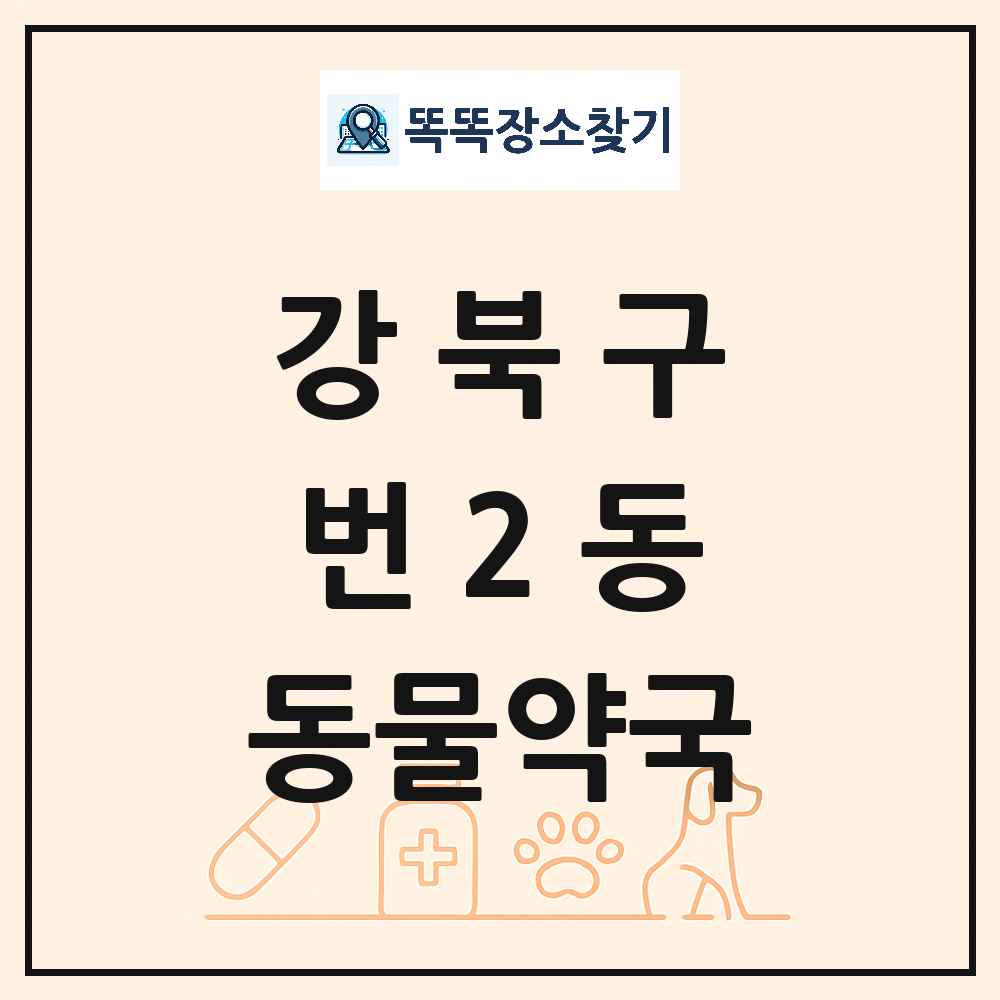 서울특별시 강북구 번2동 동물약국 목록 및 상세정보 썸네일
