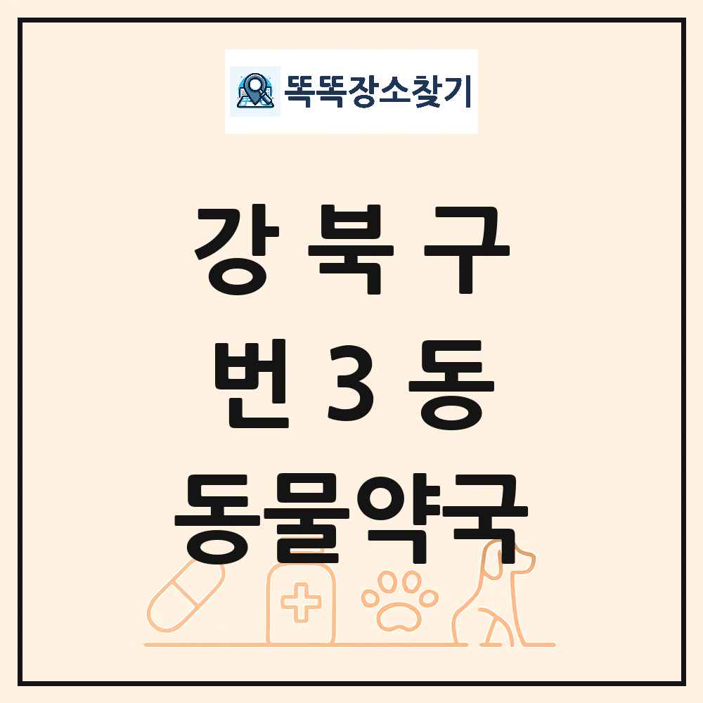 서울특별시 강북구 번3동 동물약국 목록 및 상세정보 썸네일