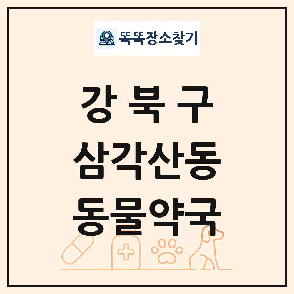 서울특별시 강북구 삼각산동 동물약국 목록 및 상세정보 썸네일