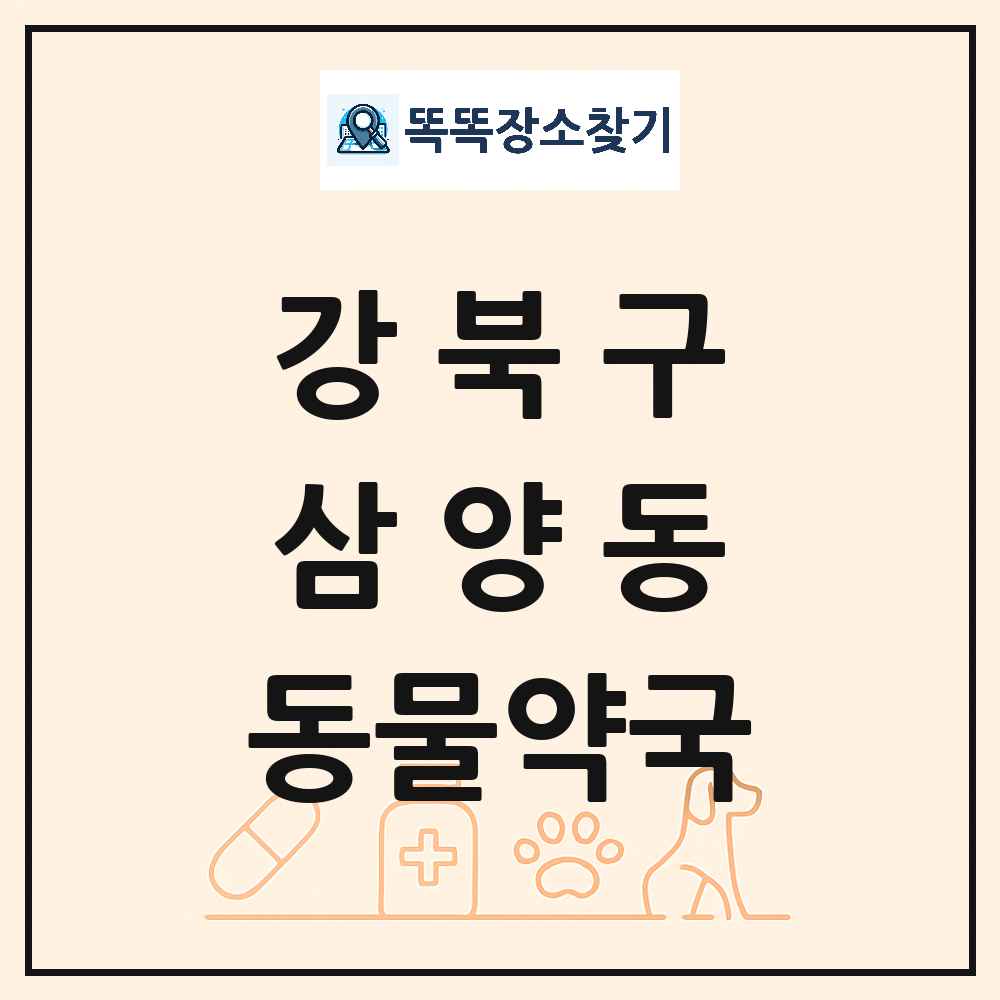 서울특별시 강북구 삼양동 동물약국 목록 및 상세정보 썸네일