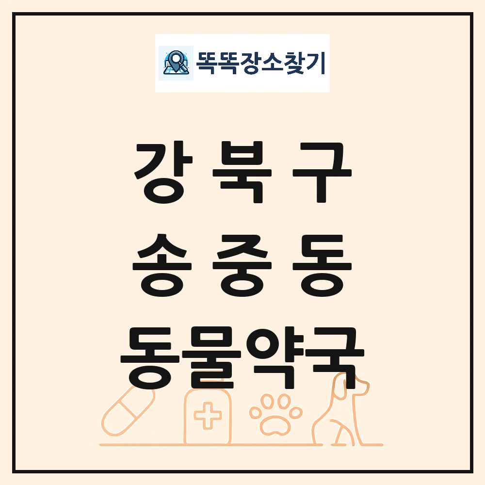 서울특별시 강북구 송중동 동물약국 목록 및 상세정보 썸네일