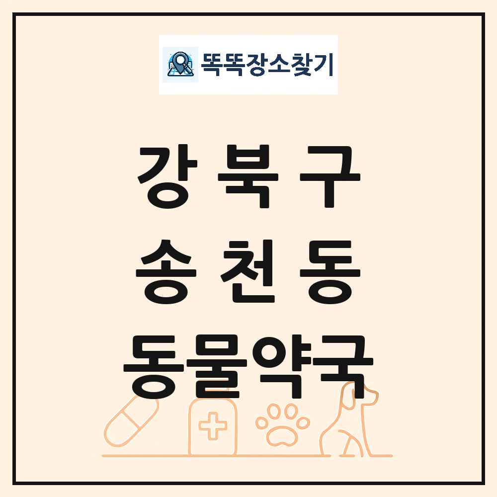 서울특별시 강북구 송천동 동물약국 목록 및 상세정보 썸네일