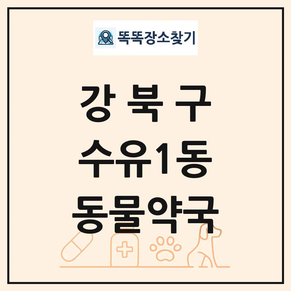 서울특별시 강북구 수유1동 동물약국 목록 및 상세정보 썸네일