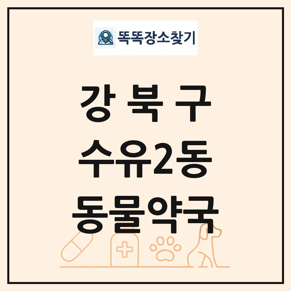 서울특별시 강북구 수유2동 동물약국 목록 및 상세정보 썸네일