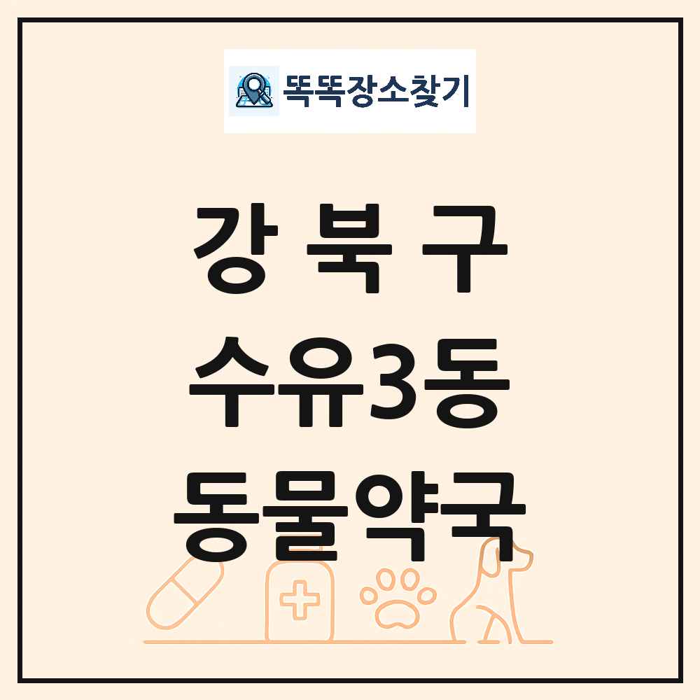서울특별시 강북구 수유3동 동물약국 목록 및 상세정보 썸네일