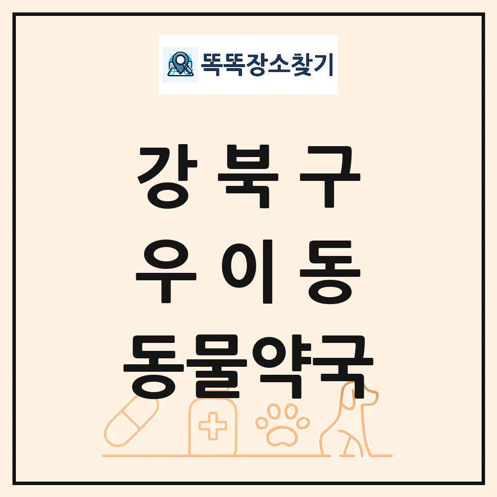 서울특별시 강북구 우이동 동물약국 목록 및 상세정보 썸네일