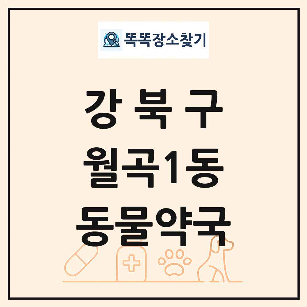 서울특별시 강북구 월곡1동 동물약국 목록 및 상세정보 썸네일