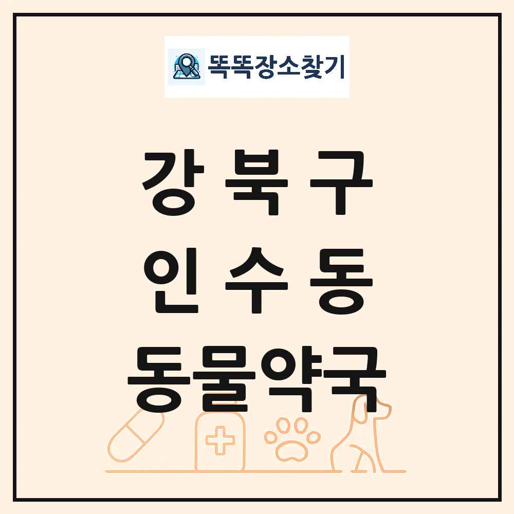 서울특별시 강북구 인수동 동물약국 목록 및 상세정보 썸네일