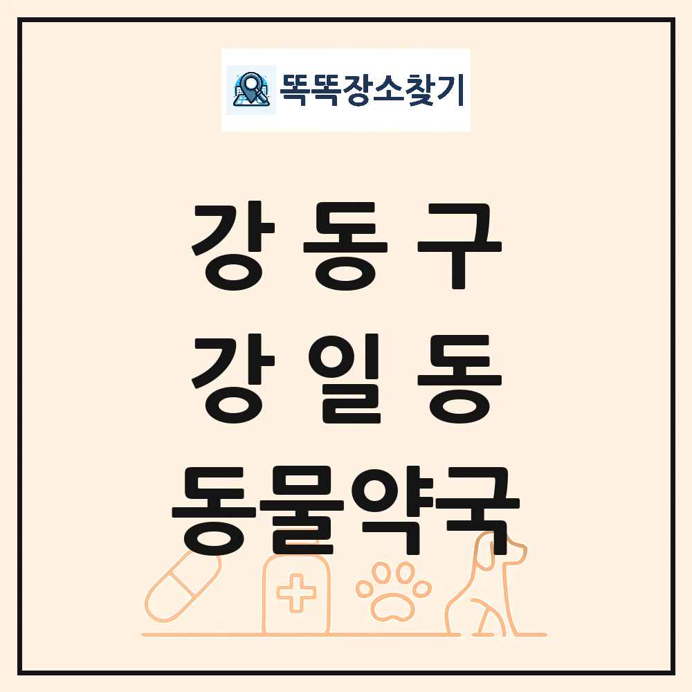 서울특별시 강동구 강일동 동물약국 목록 및 상세정보 썸네일